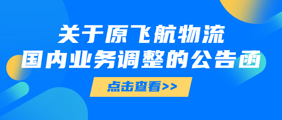 關于原飛航物(wù)流 國(guó)内業務(wù)調整的公(gōng)告函