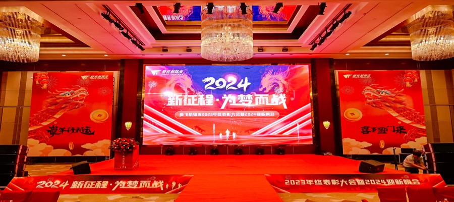 為(wèi)夢而戰 | 熱烈祝賀原飛航2023表彰大會暨2024迎新(xīn)晚會圓滿舉辦(bàn)