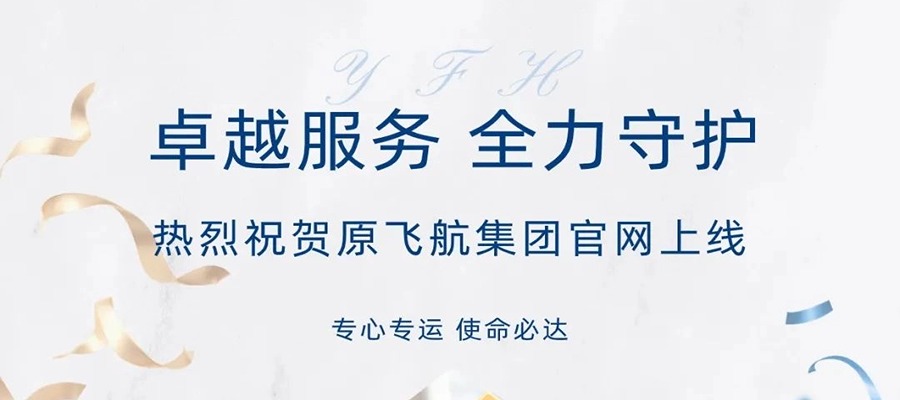 www.yfhgroup.com 熱烈祝賀原飛航集團官網（中(zhōng)英雙語版）上線(xiàn)！